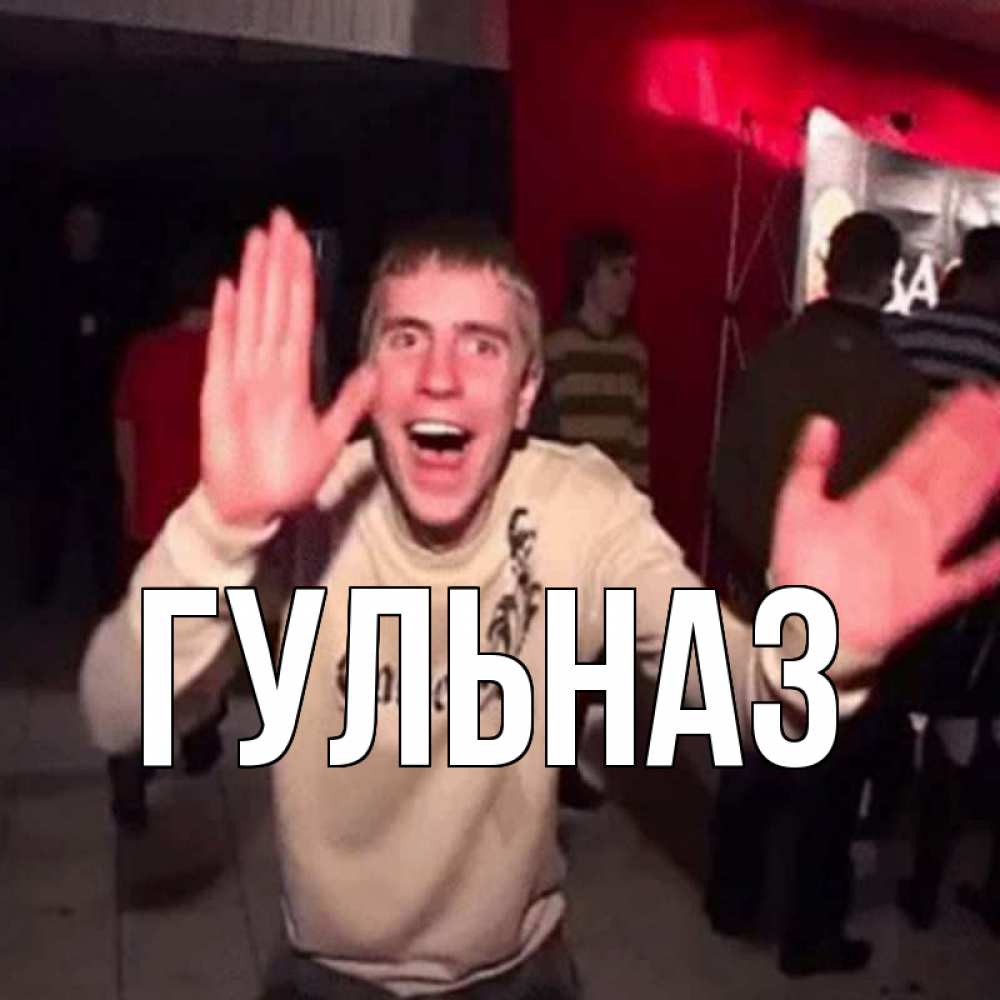 Картинка  с именем , Гульназ