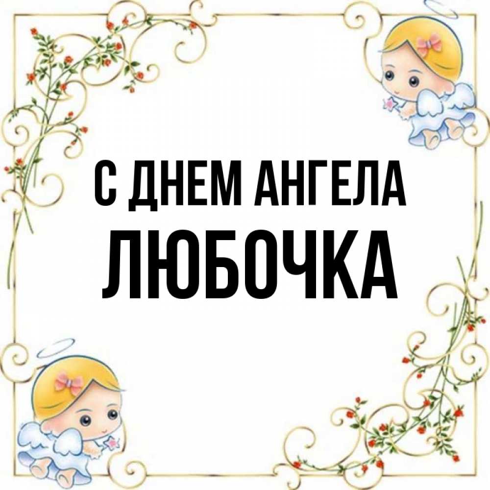 Открытка на каждый день с именем, Любочка С днем ангела девочки ангелы Прикольная открытка с пожеланием онлайн скачать бесплатно 