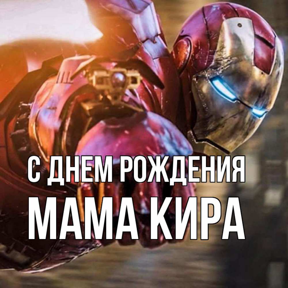 Открытка на каждый день с именем, Мама-Кира С днем рождения марвел супергерои в костюме Прикольная открытка с пожеланием онлайн скачать бесплатно 