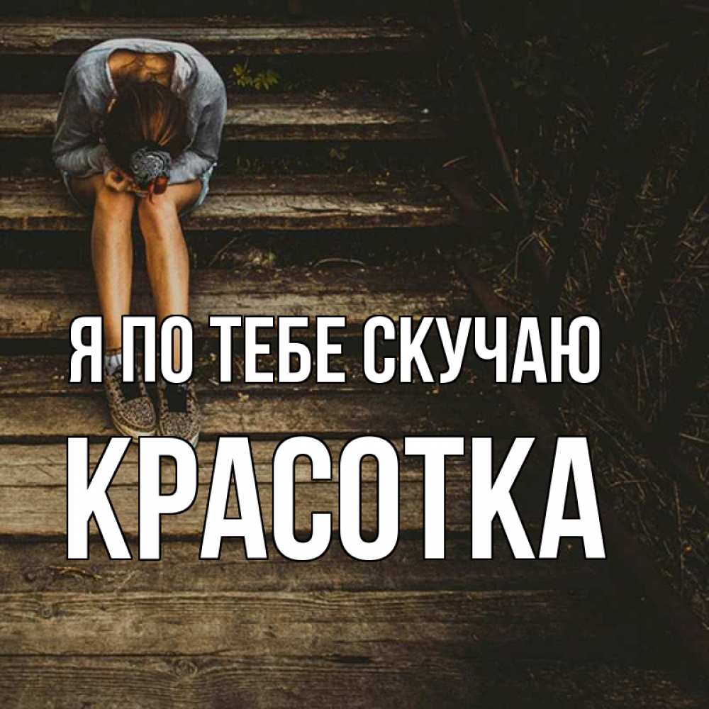 Картинка Я по тебе скучаю, красотка