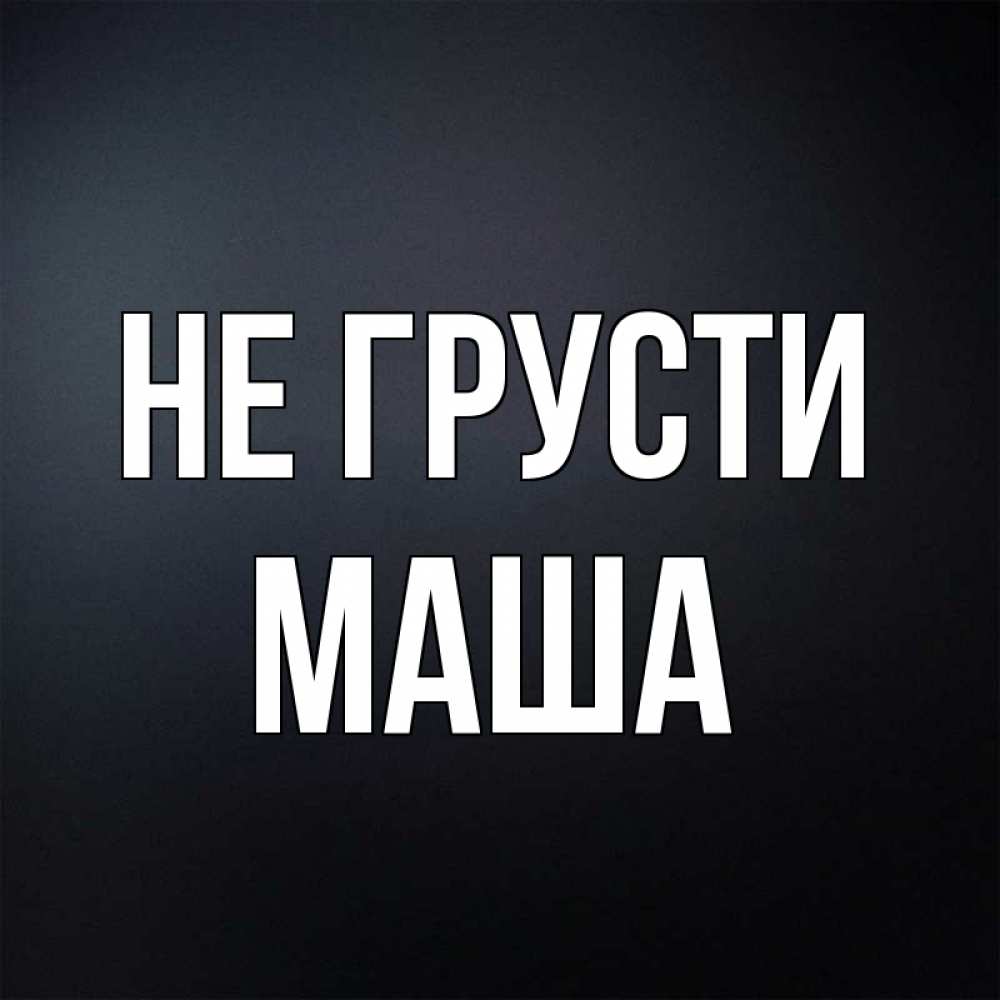 Не махай или не маши