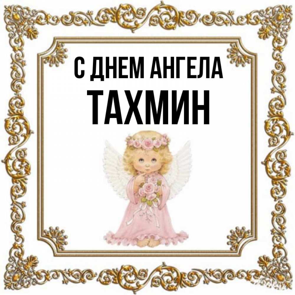 С днем рождения тахмина картинки