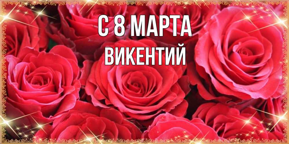 Открытка на каждый день с именем, Викентий С 8 марта открытки на 8 марта 2019 года Прикольная открытка с пожеланием онлайн скачать бесплатно 