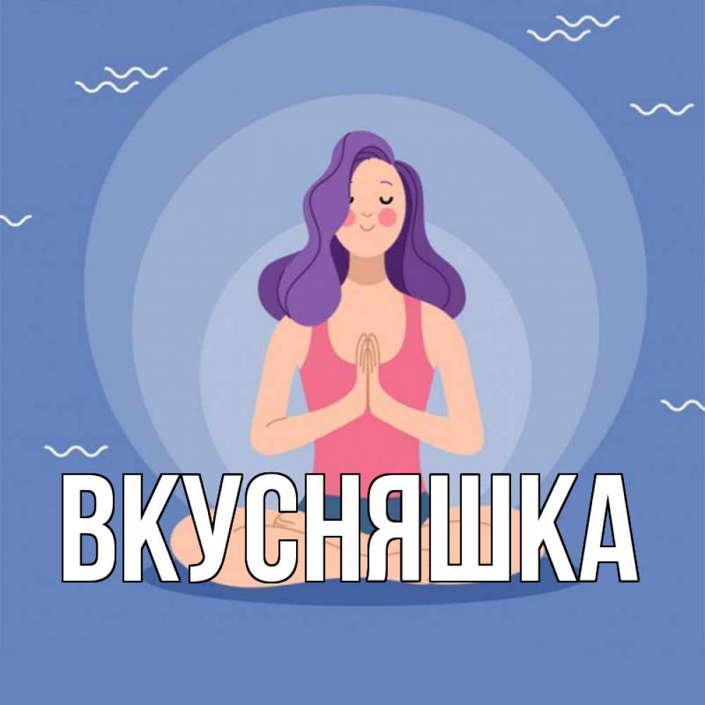 Открытка на каждый день с именем, Вкусняшка Главная девушка с фиолетовыми волосами Прикольная открытка с пожеланием онлайн скачать бесплатно 