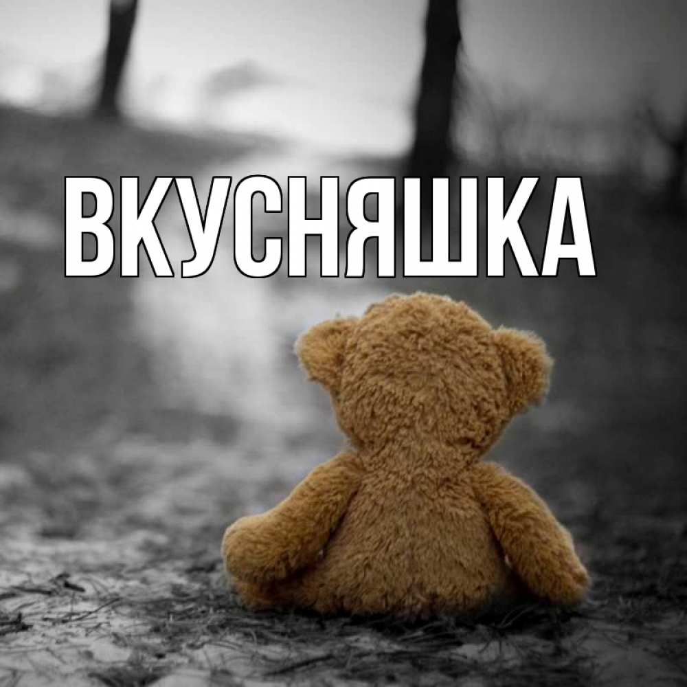 Картинка  с именем , Вкусняшка