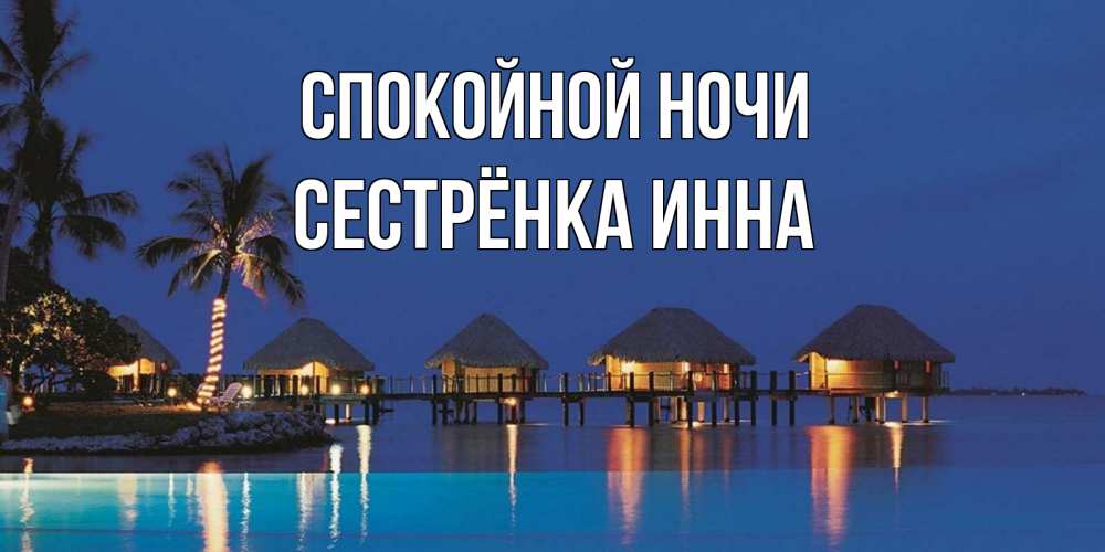 Открытка на каждый день с именем, Сестрёнка-Инна Спокойной ночи морское пожелание сладких снов Прикольная открытка с пожеланием онлайн скачать бесплатно 