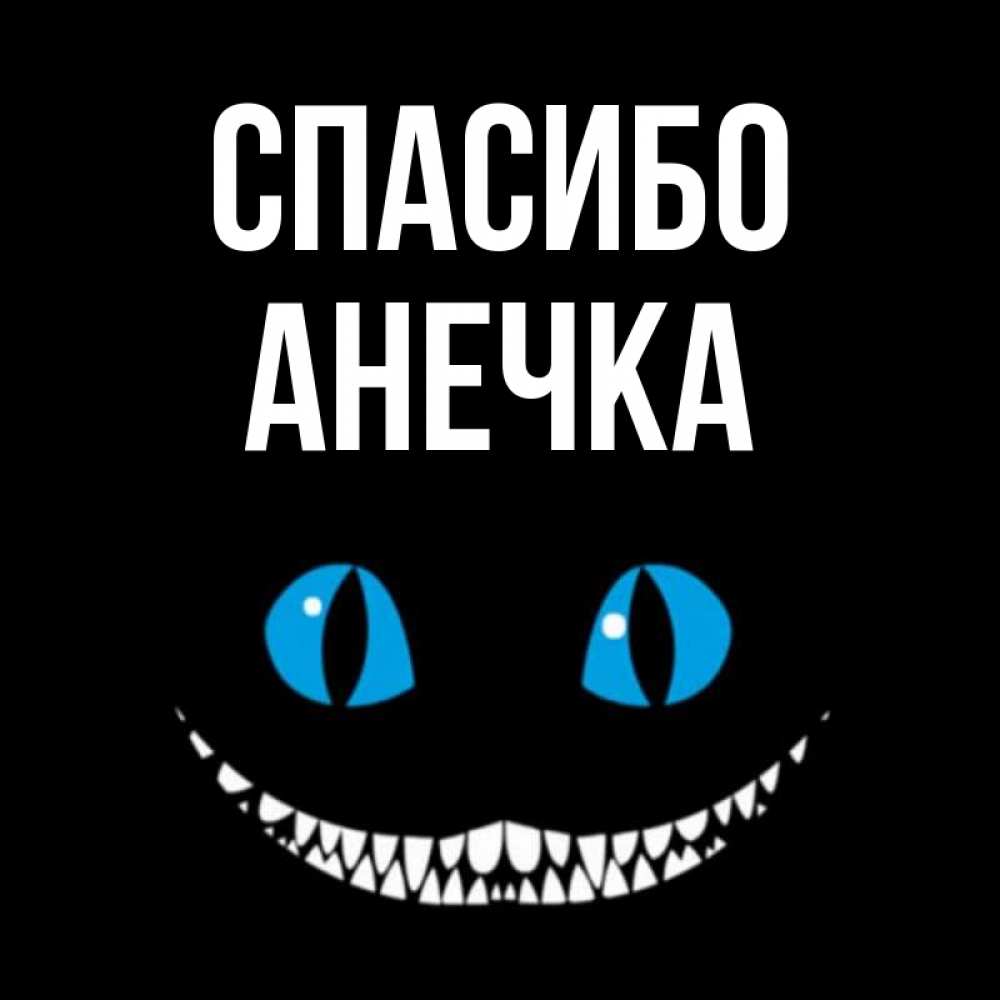 Спасибо анечка картинки