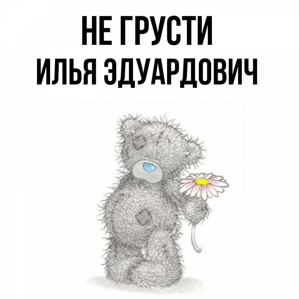 Привет Илья Картинки