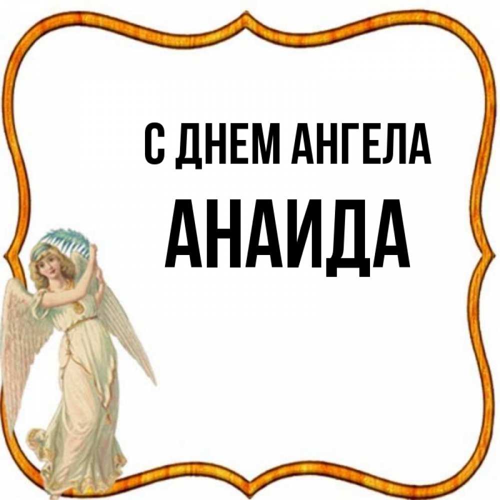 анаида значение имени