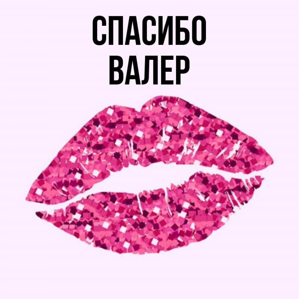 Картинка с именем валера