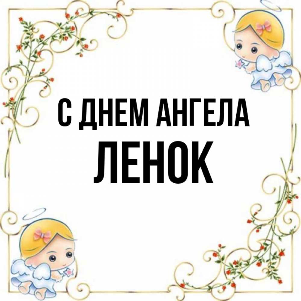 Ленка имя