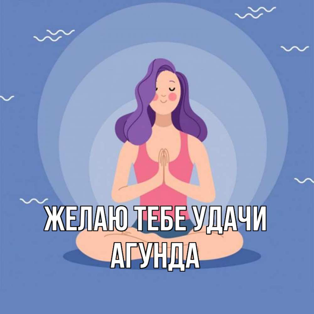 Открытка на каждый день с именем, Агунда Желаю тебе удачи девушка с фиолетовыми волосами Прикольная открытка с пожеланием онлайн скачать бесплатно 