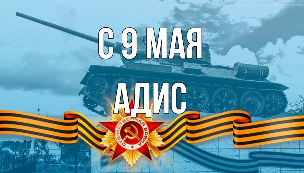 Открытка на каждый день с именем, Адис С 9 мая 9 мая Прикольная открытка с пожеланием онлайн скачать бесплатно 