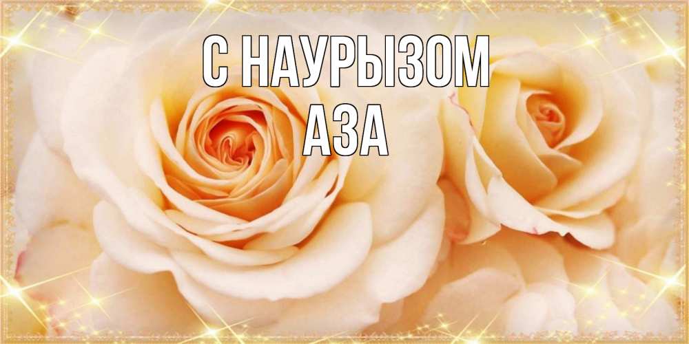 Открытка на каждый день с именем, Аза С наурызом новые открытки для мамы на праздник весны наурыз Прикольная открытка с пожеланием онлайн скачать бесплатно 