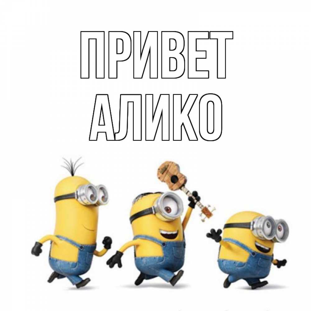 Открытка на каждый день с именем, Алико Привет веселые человечики Прикольная открытка с пожеланием онлайн скачать бесплатно 
