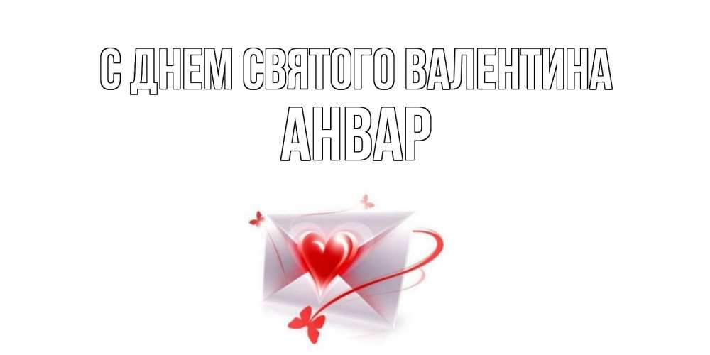 Открытка на каждый день с именем, Анвар С днем Святого Валентина валентинка с сердечком на 14 февраля для лучше красотки Прикольная открытка с пожеланием онлайн скачать бесплатно 