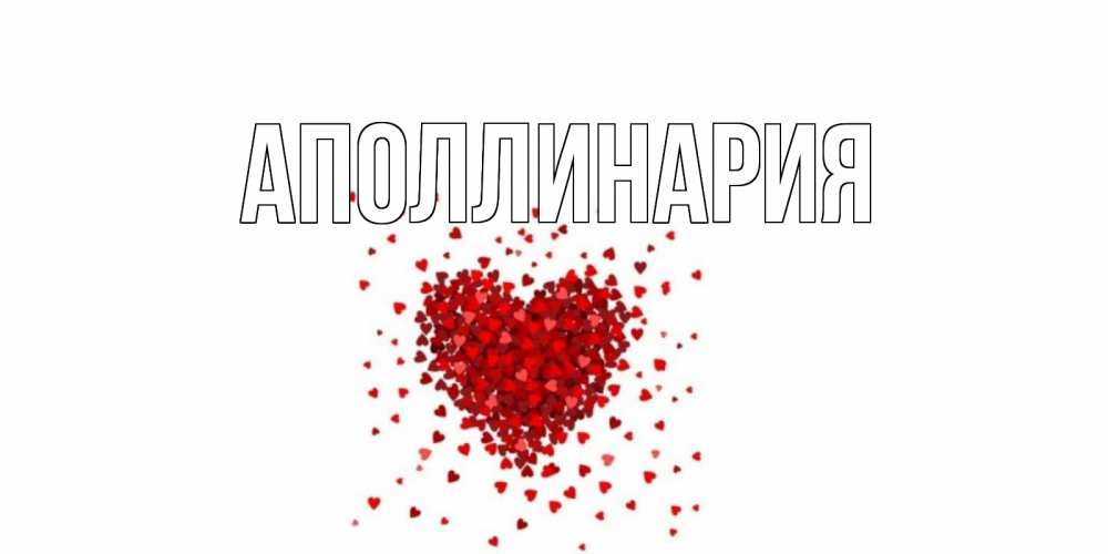 Открытка на каждый день с именем, Аполлинария Главная валентинка на 14 февраля из лепестков роз в виде сердца Прикольная открытка с пожеланием онлайн скачать бесплатно 