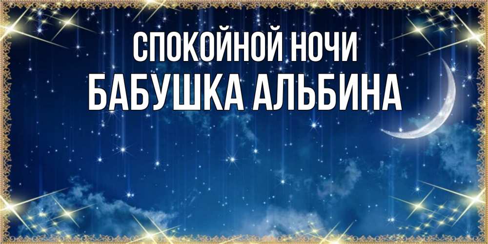 Открытка на каждый день с именем, Бабушка-Альбина Спокойной ночи звездопад и месяц на открытках ко сну Прикольная открытка с пожеланием онлайн скачать бесплатно 