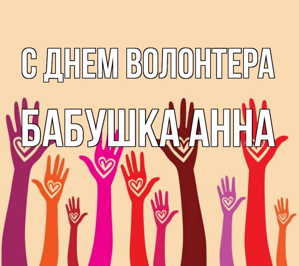 Открытка на каждый день с именем, Бабушка-Анна С днем волонтера с днем волонтера Прикольная открытка с пожеланием онлайн скачать бесплатно 