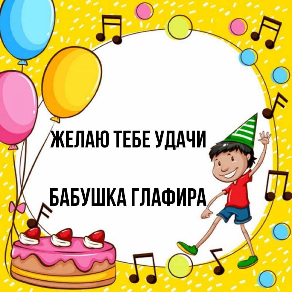 Открытка на каждый день с именем, Бабушка-Глафира Желаю тебе удачи открытка 1 Прикольная открытка с пожеланием онлайн скачать бесплатно 