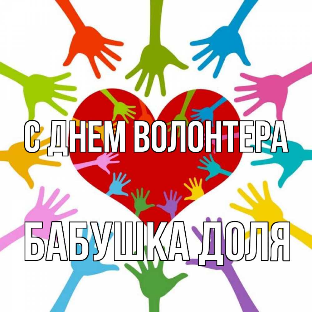 Открытка на каждый день с именем, Бабушка-Доля С днем волонтера с днем волонтера Прикольная открытка с пожеланием онлайн скачать бесплатно 