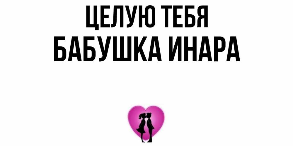 Открытка на каждый день с именем, Бабушка-Инара Целую тебя поцелуй Прикольная открытка с пожеланием онлайн скачать бесплатно 