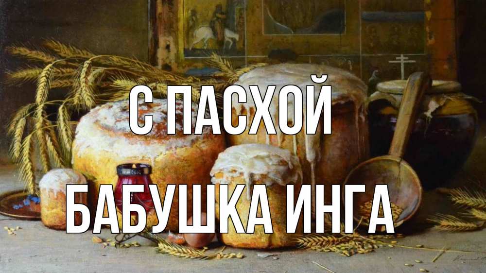 Открытка на каждый день с именем, Бабушка-Инга С пасхой пасха Прикольная открытка с пожеланием онлайн скачать бесплатно 