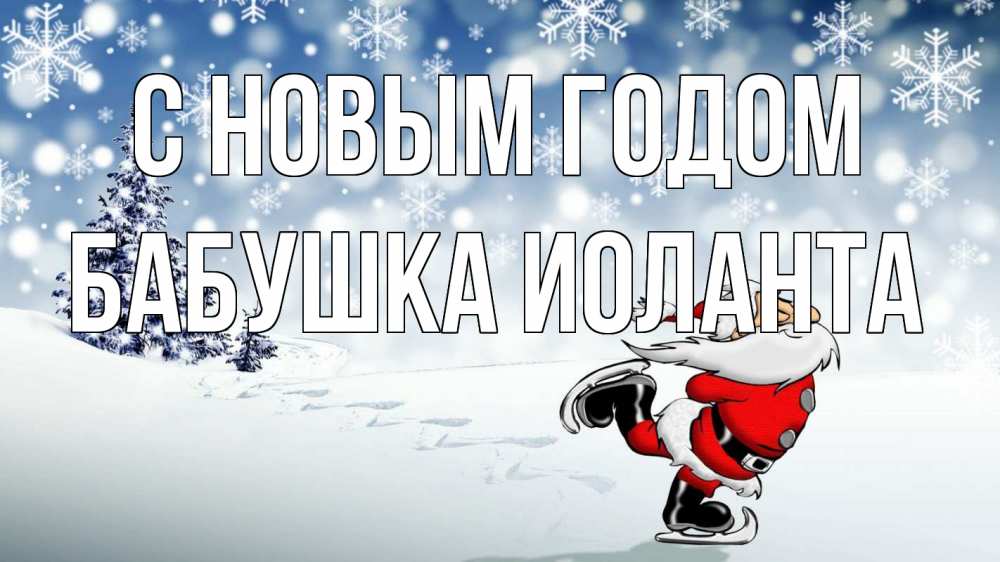 Открытка на каждый день с именем, Бабушка-Иоланта С новым годом дед мороз Прикольная открытка с пожеланием онлайн скачать бесплатно 