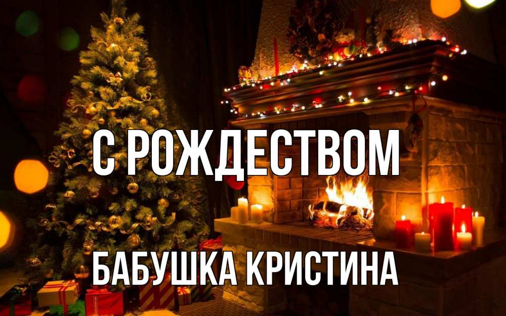 Открытка на каждый день с именем, Бабушка-Кристина С рождеством новый год Прикольная открытка с пожеланием онлайн скачать бесплатно 