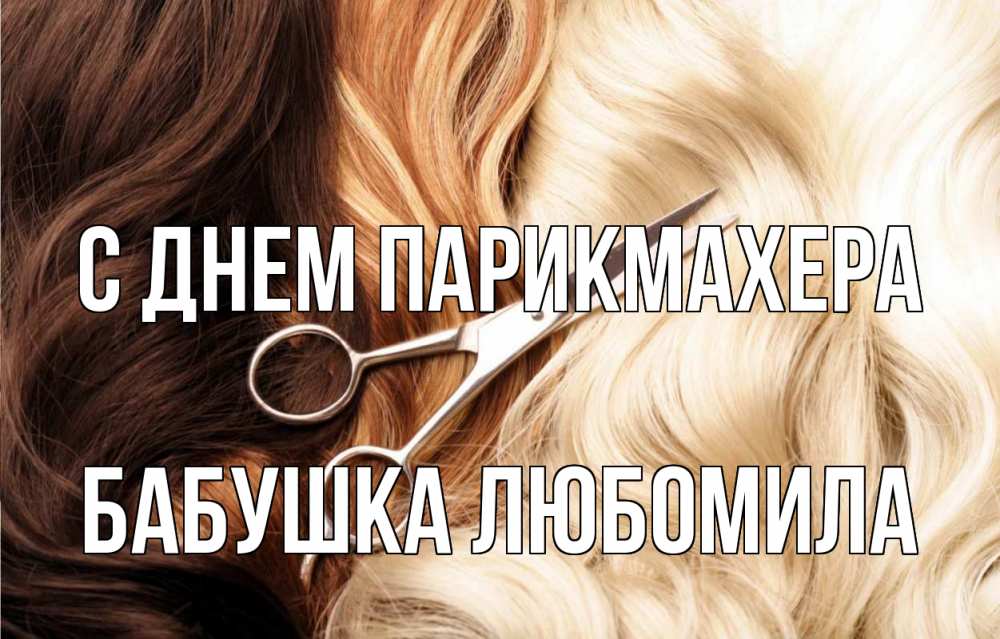 Открытка на каждый день с именем, Бабушка-Любомила С днем парикмахера с днем парикмахера ножницы волосы Прикольная открытка с пожеланием онлайн скачать бесплатно 