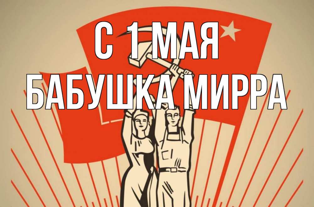 Открытка на каждый день с именем, Бабушка-Мирра С 1 мая С 1 мая Прикольная открытка с пожеланием онлайн скачать бесплатно 