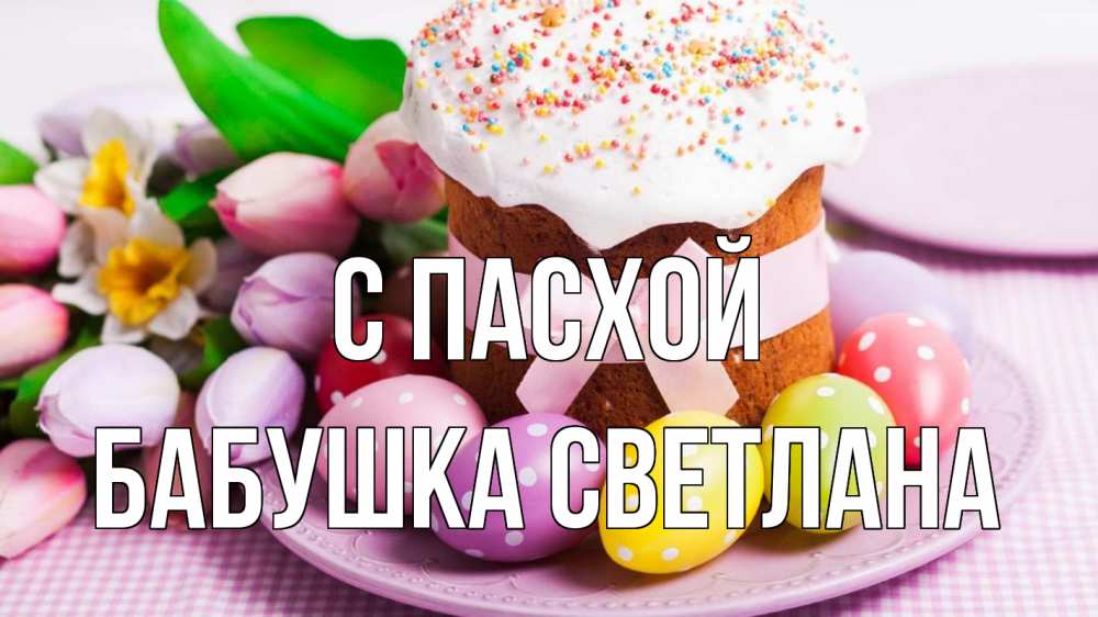 Открытка на каждый день с именем, Бабушка-Светлана С пасхой пасха Прикольная открытка с пожеланием онлайн скачать бесплатно 