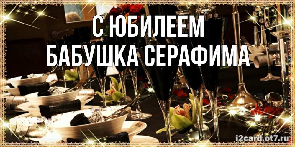 Открытка на каждый день с именем, Бабушка-Серафима С юбилеем пожелания на день рождения с столом полным еды Прикольная открытка с пожеланием онлайн скачать бесплатно 