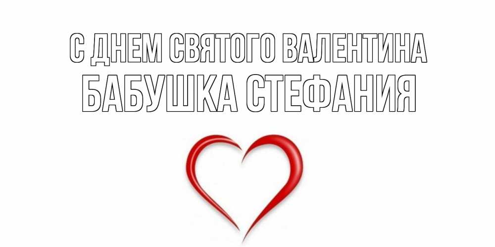 Открытка на каждый день с именем, Бабушка-Стефания С днем Святого Валентина сердечко красное Прикольная открытка с пожеланием онлайн скачать бесплатно 