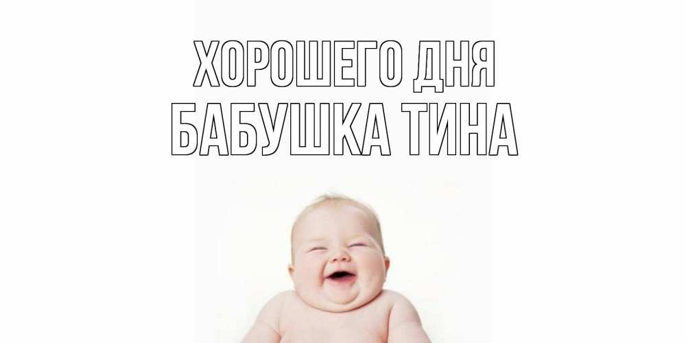 Открытка на каждый день с именем, Бабушка-Тина Хорошего дня открытка для поднятия настроения Прикольная открытка с пожеланием онлайн скачать бесплатно 