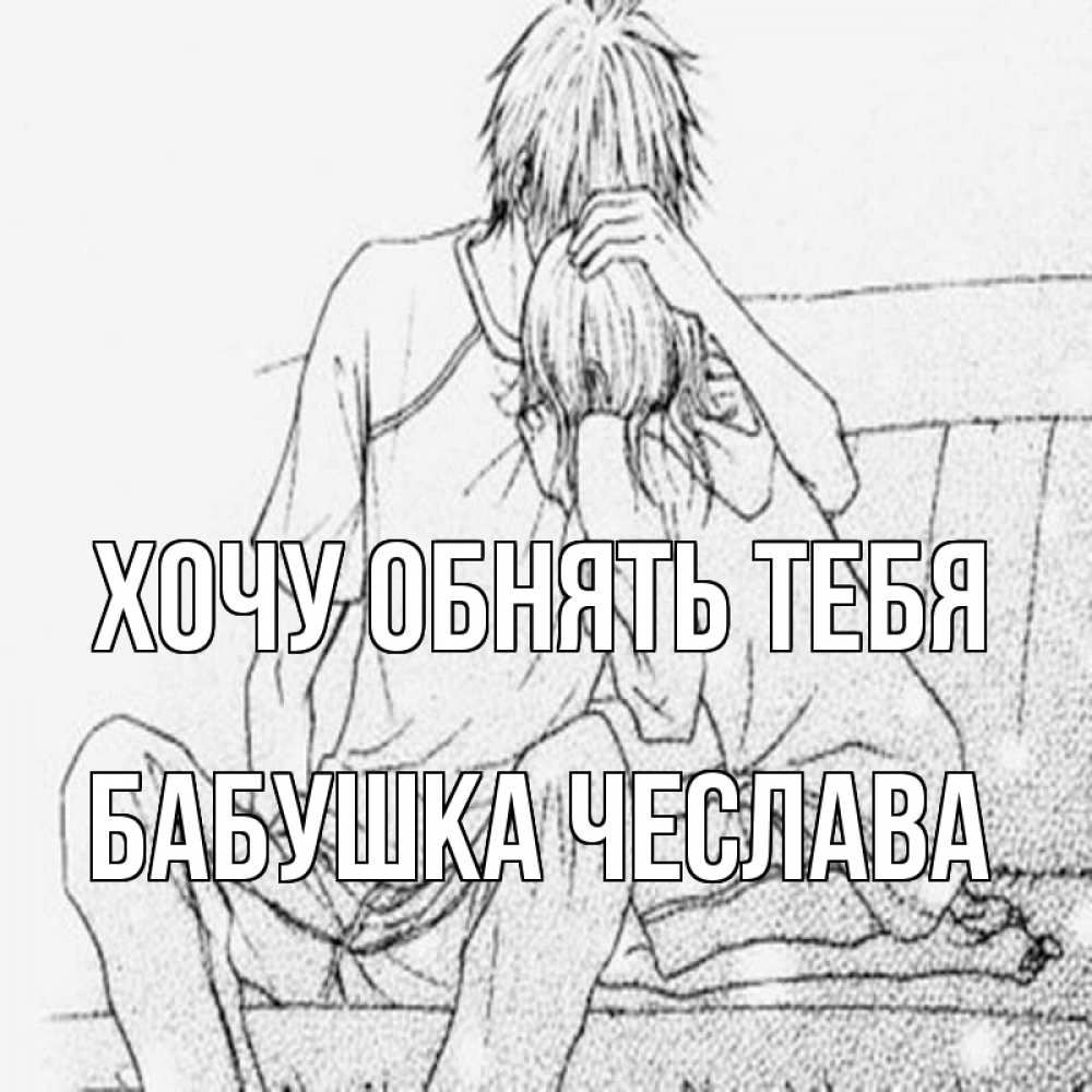 Открытка на каждый день с именем, Бабушка-Чеслава Хочу обнять тебя карандаш Прикольная открытка с пожеланием онлайн скачать бесплатно 