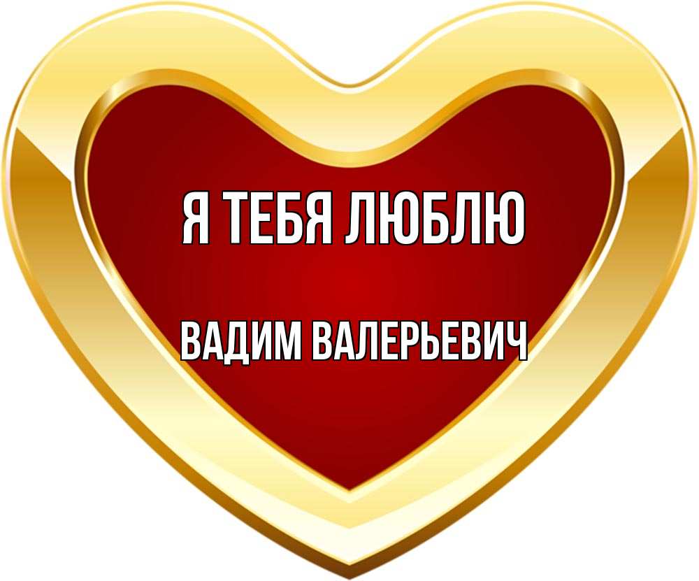 Открытка на каждый день с именем, Вадим-Валерьевич Я тебя люблю из краски Прикольная открытка с пожеланием онлайн скачать бесплатно 