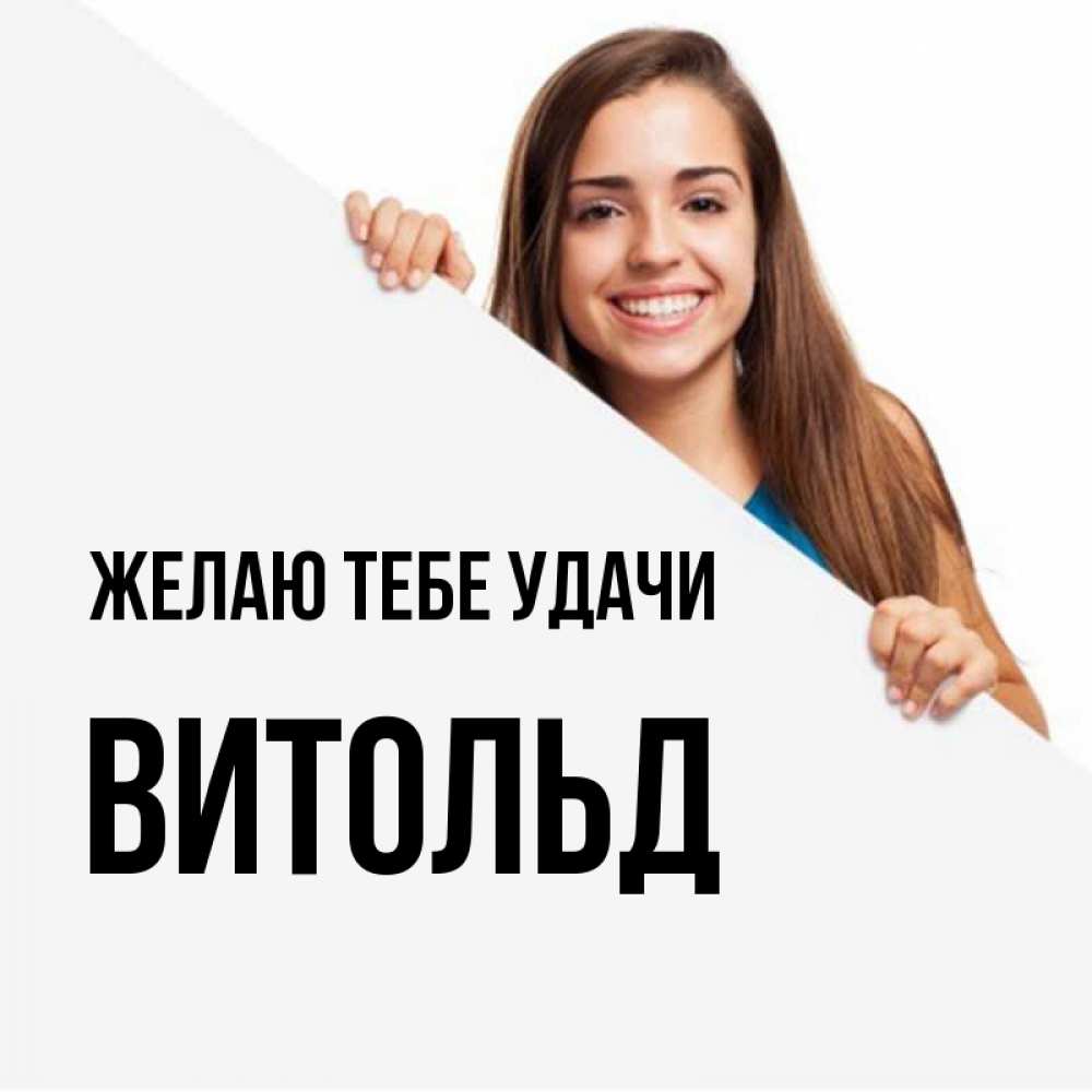 Открытка на каждый день с именем, Витольд Желаю тебе удачи пусть тебе сегодня повезет Прикольная открытка с пожеланием онлайн скачать бесплатно 