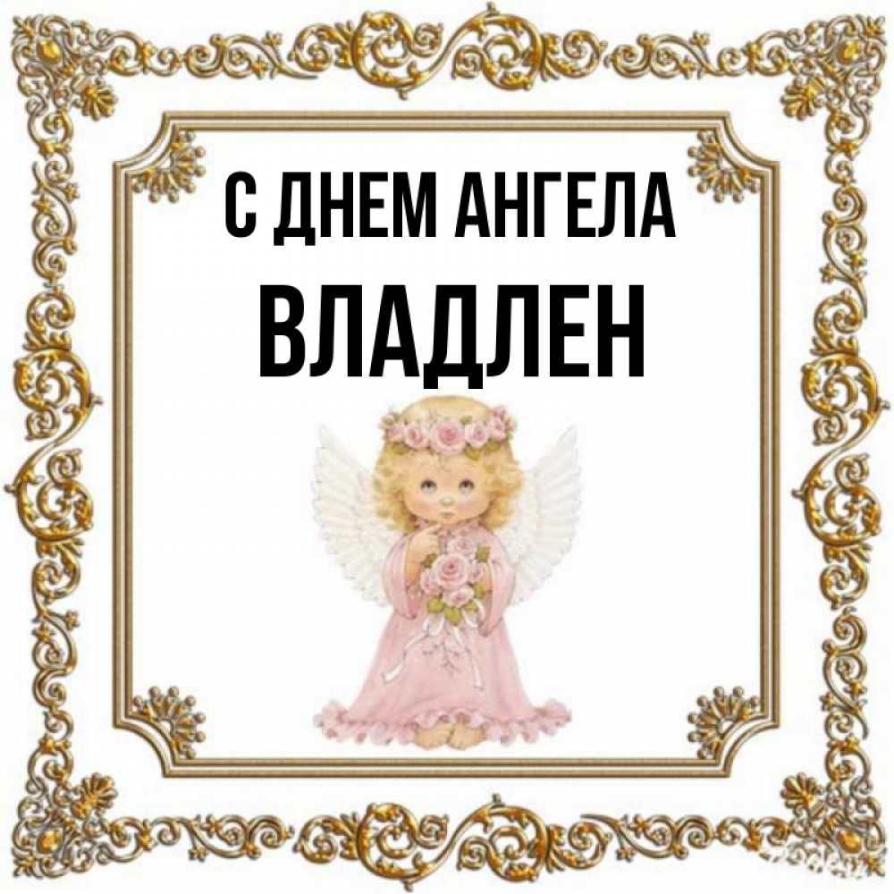 Открытка на каждый день с именем, Владлен С днем ангела девочка ангел с крыльями и цветами в розовом платье Прикольная открытка с пожеланием онлайн скачать бесплатно 