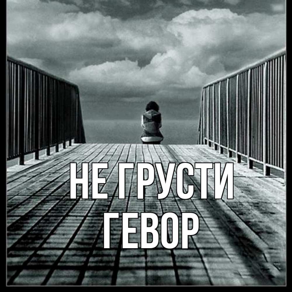 Открытка на каждый день с именем, Гевор Не грусти облака пирс забор 1 Прикольная открытка с пожеланием онлайн скачать бесплатно 
