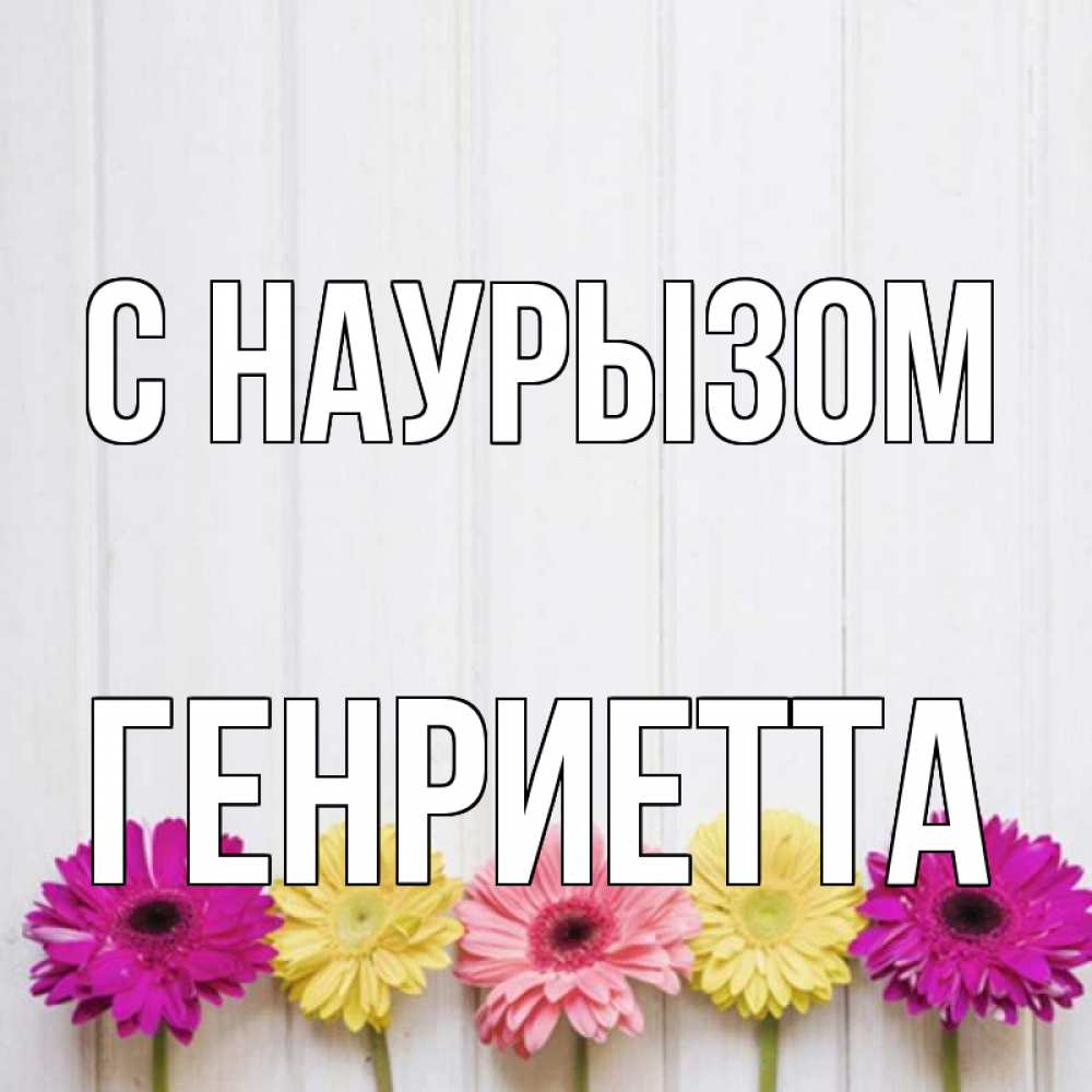 Открытка на каждый день с именем, Генриетта С наурызом женщинам 1 Прикольная открытка с пожеланием онлайн скачать бесплатно 