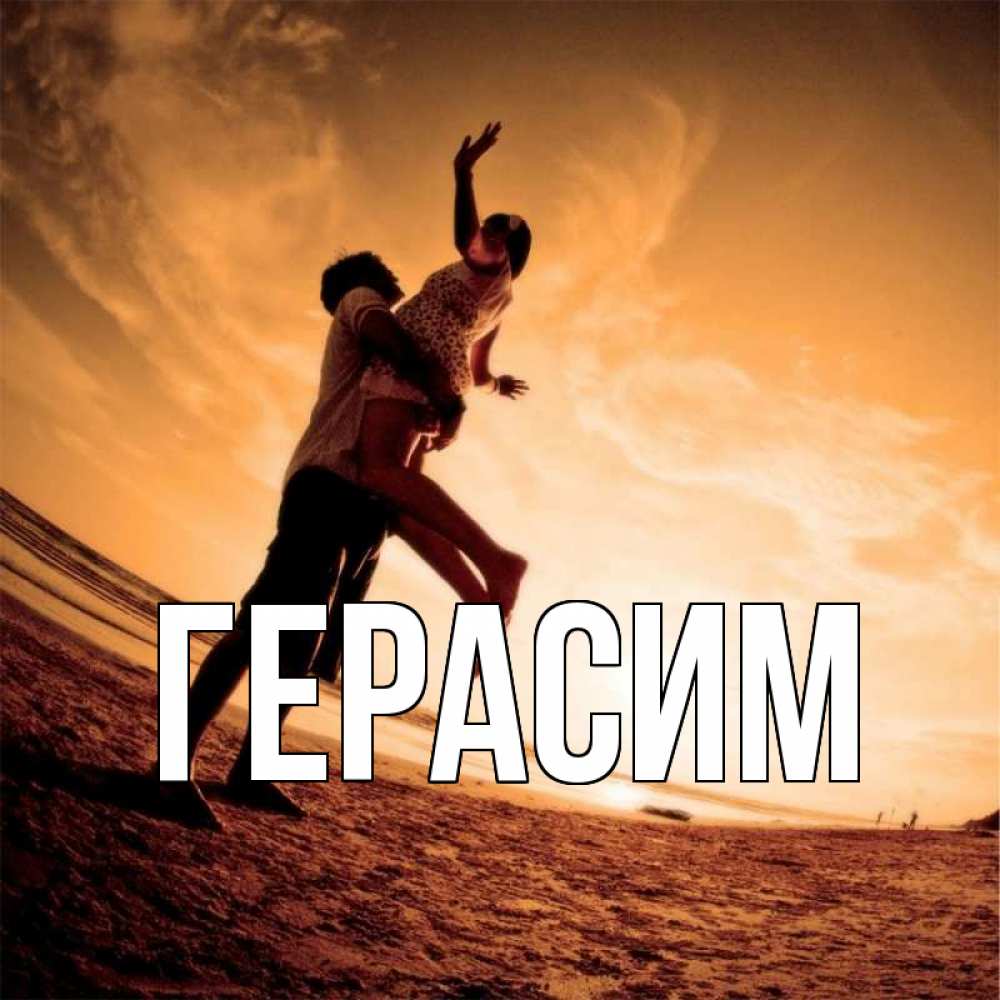 Открытка на каждый день с именем, Герасим Главная парень держит девушку Прикольная открытка с пожеланием онлайн скачать бесплатно 