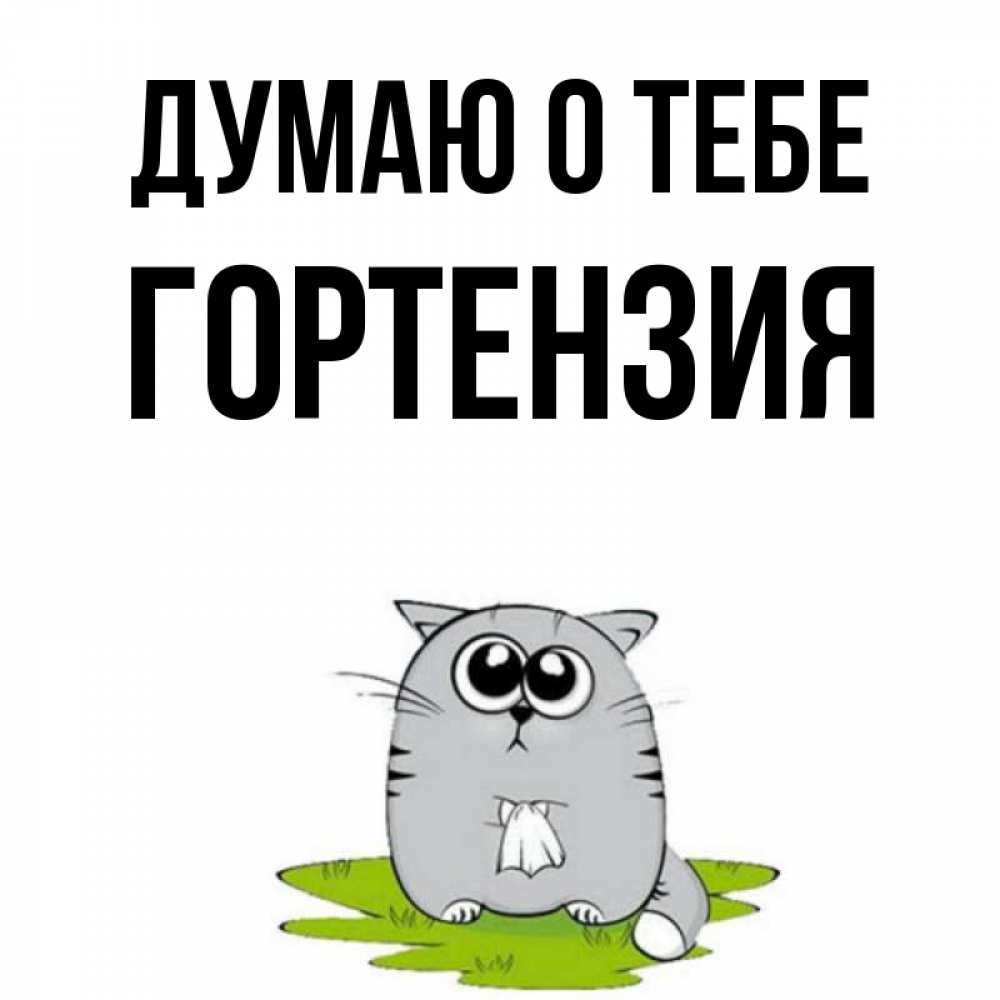 Открытка на каждый день с именем, Гортензия Думаю о тебе тоска с платочком Прикольная открытка с пожеланием онлайн скачать бесплатно 