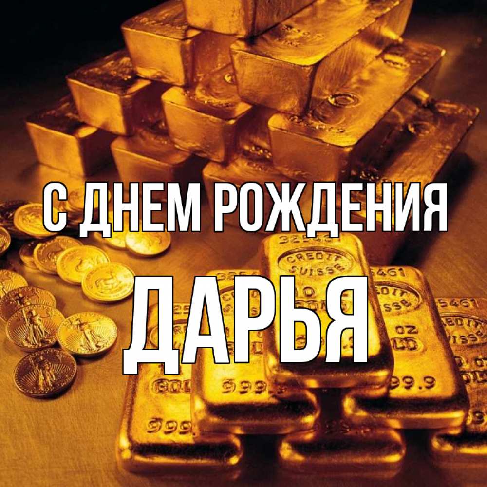 Открытка на каждый день с именем, ДАРЬЯ С днем рождения со слитками золота и золотыми монетами Прикольная открытка с пожеланием онлайн скачать бесплатно 