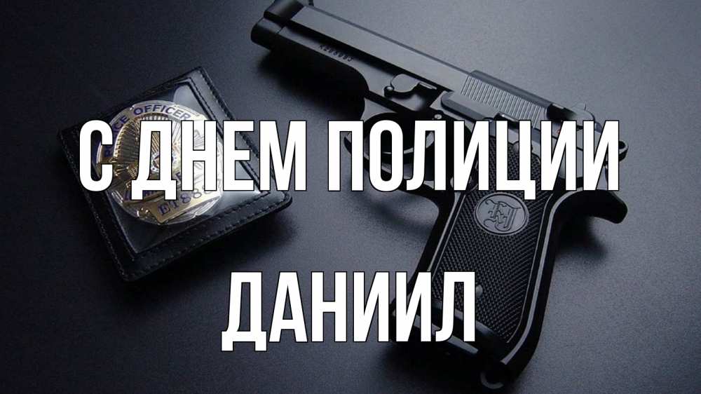 Открытка на каждый день с именем, Даниил С днем полиции полиция Прикольная открытка с пожеланием онлайн скачать бесплатно 