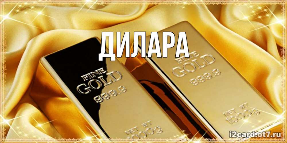 Открытка на каждый день с именем, Дилара Главная золотые слитки лежат шелке золотого цвета Прикольная открытка с пожеланием онлайн скачать бесплатно 