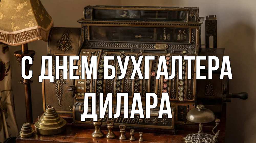 Открытка на каждый день с именем, Дилара С днем бухгалтера с днем бухгалтера Прикольная открытка с пожеланием онлайн скачать бесплатно 