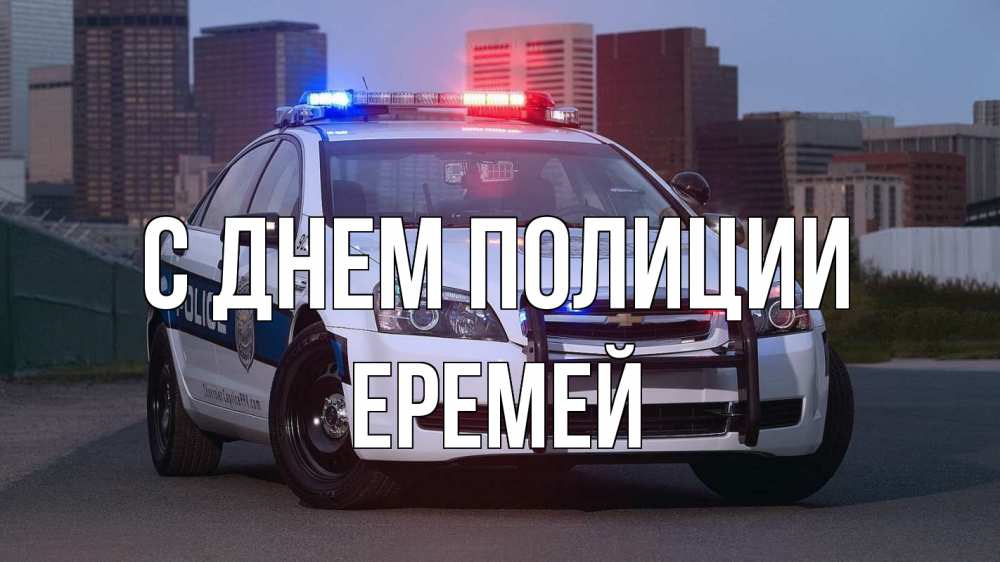 Открытка на каждый день с именем, Еремей С днем полиции полиция Прикольная открытка с пожеланием онлайн скачать бесплатно 