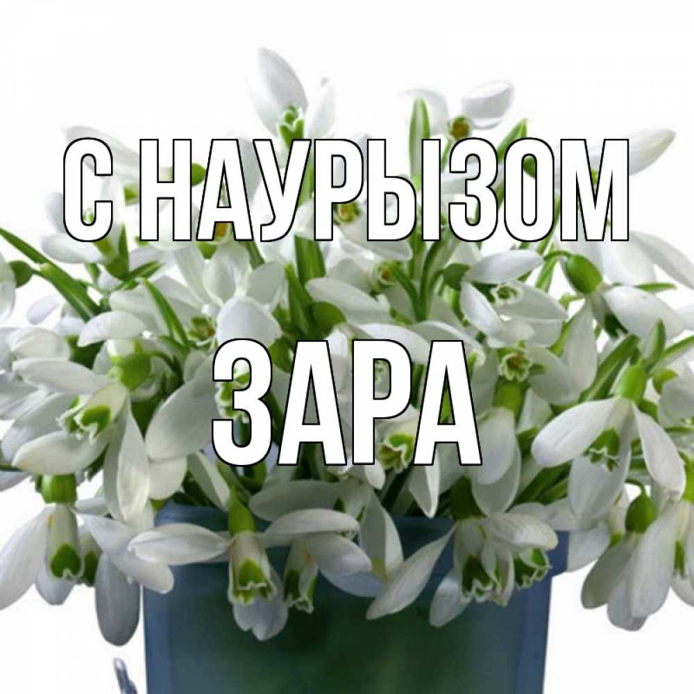 Открытка на каждый день с именем, Зара С наурызом цветы к наурызу новый год в Казахстане Прикольная открытка с пожеланием онлайн скачать бесплатно 