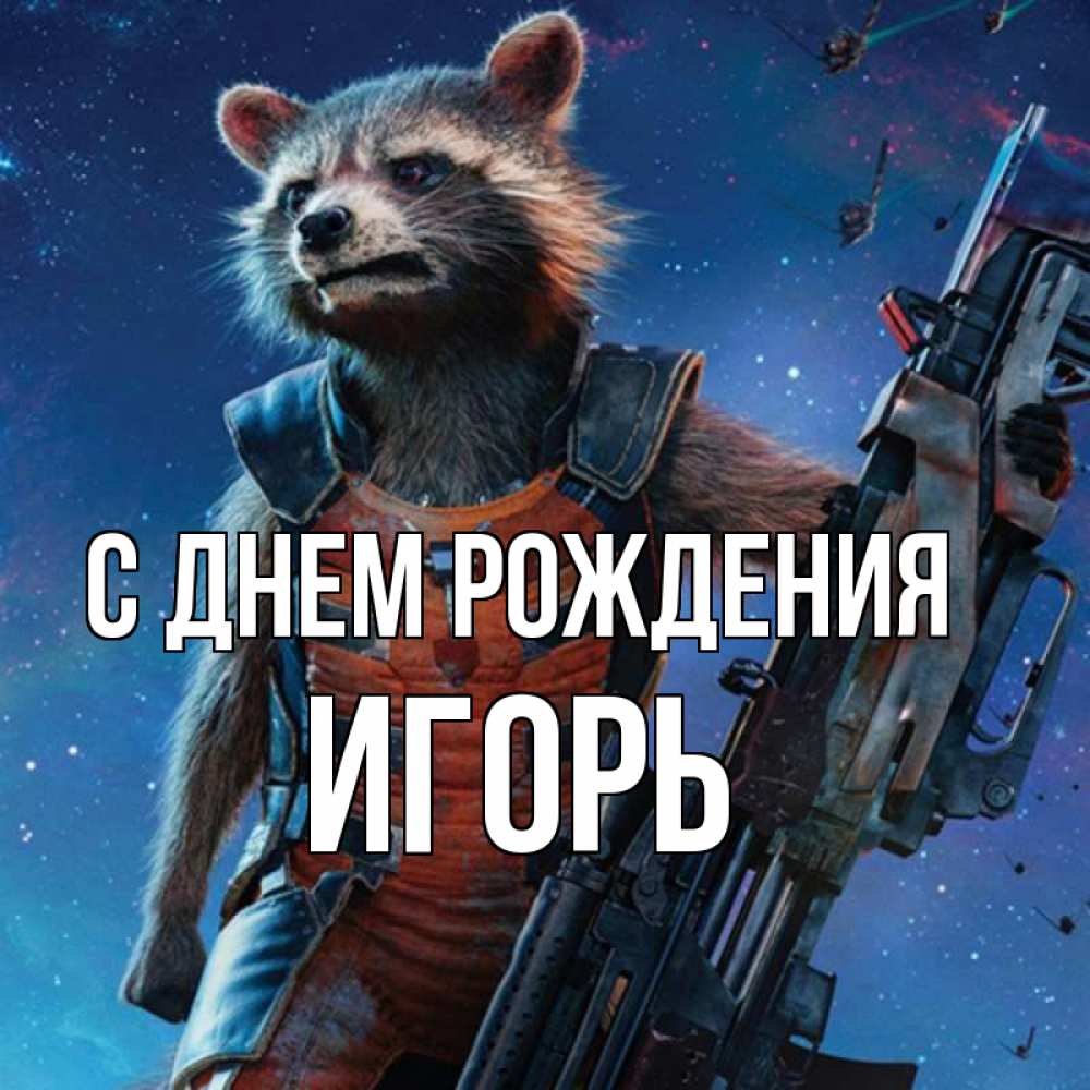 Открытка на каждый день с именем, Игорь С днем рождения реактивный Рокета Прикольная открытка с пожеланием онлайн скачать бесплатно 